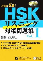 目指せ8級!HSKリスニング対策問題集 -(Vol.1)(CD2枚付)