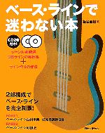 ベース・ラインで迷わない本 ジャンル別厳選98ラインの実例集+ライン作りの作法-(CD2枚付)