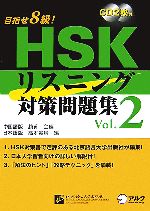 目指せ8級!HSKリスニング対策問題集 -(Vol.2)(CD2枚付)