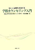 新しい実践を創造する学校カウンセリング入門