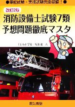 消防設備士試験7類予想問題徹底マスタ