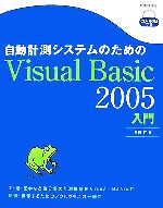自動計測システムのためのVisual Basic 2005入門 -(CD-ROM1枚付)