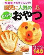 保育園で教えてもらった園児に人気のにっこりおやつ 簡単・からだにやさしいレシピ140-