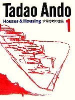 安藤忠雄の建築 -Houses & Housing(1)