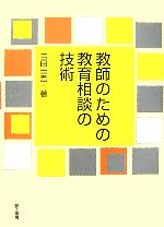 教師のための教育相談の技術