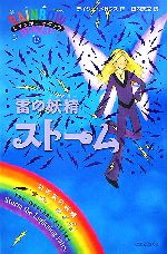 レインボーマジック 雷の妖精ストーム-(13)