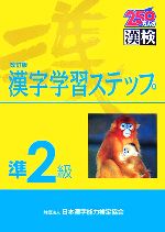 準2級 漢字学習ステップ 改訂版 -(別冊解答付)