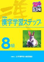 8級 漢字学習ステップ 改訂版 -(別冊2冊付)
