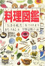 料理図鑑 『生きる底力』をつけよう-