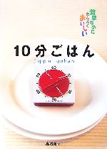 10分ごはん -(激早なのにまんぷくおいしい)