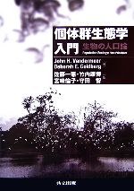 個体群生態学入門 生物の人口論-