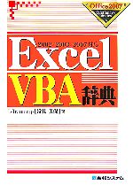ExcelVBA辞典 2002/2003/2007対応-(Office2007 Dictionary Series)
