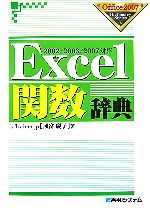 Excel関数辞典 2002/2003/2007対応-(Office2007 Dictionary Series)