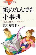 紙のなんでも小事典 パピルスからステンレス紙まで-(ブルーバックス)