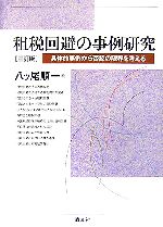 租税回避の事例研究具体的事例から否認の限界を考える：中古本・書籍