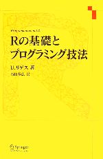 Rの基礎とプログラミング技法