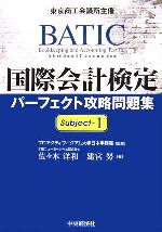 国際会計検定パーフェクト攻略問題集 Subject-(1)