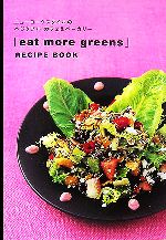 「eat more greens」RECIPE BOOK ニューヨークスタイルのベジタブルカフェ&ベーカリー-