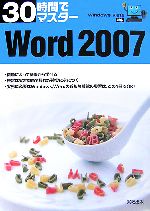 30時間でマスターWord2007 WindowsVista対応-