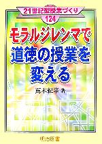 モラルジレンマで道徳の授業を変える -(21世紀型授業づくり124)