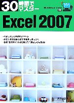 30時間でマスターExcel2007 WindowsVista対応-