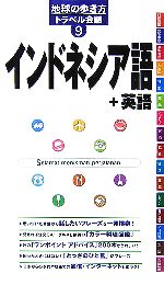 インドネシア語+英語 -(地球の歩き方トラベル会話9)