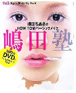 VoCE Super Make Up Book 嶋田ちあきのHOW TO新ベーシックメイク「嶋田塾」 -(DVD1枚付)