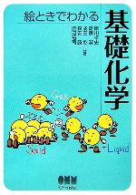絵ときでわかる基礎化学