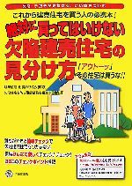 絶対に買ってはいけない欠陥建売住宅の見分け方 「アウトーッ」その住宅は買うな!!-