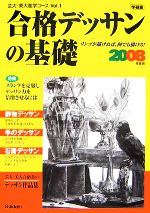 合格デッサンの基礎 -(芸大・美大進学コースVol.1)(2008年度用)