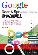Google Docs & Spreadsheets徹底活用法 いつでも・どこでもタダで使えるオンラインアプリケーションでワープロ・表計算ソフトを極める-