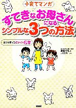 子育てマンガ すてきなお母さんになるシンプルな3つの方法 自分を育てる初めての親業-