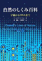 自然のしくみ百科 宇宙からDNAまで-