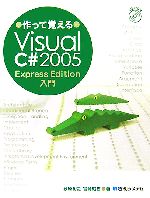 作って覚えるVisual C#2005 Express Edition入門-(CD-ROM1枚付)