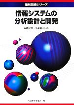 情報システムの分析設計と開発 -(情報技術シリーズ)