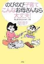 のびのび子育て こんなお母さんなら大丈夫! クレヨンしんちゃん親子学-(2)