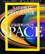 宇宙探査の50年 SPACE ナショナルジオグラフィック傑作写真集-