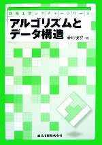 アルゴリズムとデータ構造 -(情報工学レクチャーシリーズ)