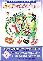 すらすら読めてくるくる書けるタイ文字練習プリント -(CD1枚付)