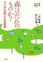 森はだれのものか? アジアの森と人の未来-(地球研叢書)