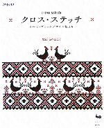 クロス・ステッチ イルゼ・ブラッシデザイン集より-