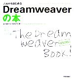 これからはじめるDreamweaverの本 Dreamweaver8対応Windows XP & mac OS X対応-(自分で選べるパソコン到達点)(CD-ROM1枚付)