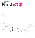 これからはじめるFlashの本 Flash8対応 Windows XP&Mac OS X対応-(自分で選べるパソコン到達点)(CD-ROM1枚付)