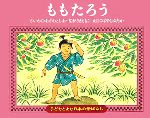 ももたろう -(子どもとよむ日本の昔ばなし13)