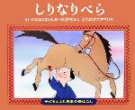 しりなりべら -(子どもとよむ日本の昔ばなし14)