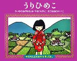 うりひめこ -(子どもとよむ日本の昔ばなし15)