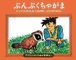 ぶんぶくちゃがま -(子どもとよむ日本の昔ばなし16)