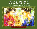 たにしむすこ -(子どもとよむ日本の昔ばなし17)