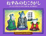 ねずみのむこさがし -(子どもとよむ日本の昔ばなし18)