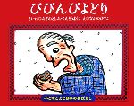 ぴぴんぴよどり -(子どもとよむ日本の昔ばなし19)